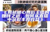 糖心蛋的网络主播身份揭秘及其直播平台分析