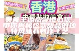 美食主播品尝梅心糖，带你揭秘这款甜品的独特风味和制作工艺