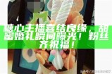 甜蜜糖心饼：与主播一起探索美味烘焙之旅！
