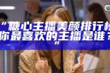 甜蜜主播：抖音上的酥心糖奇遇记，带你探索快乐的每一瞬间！
