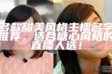 精选糖心舞蹈主播女名大全，开启你的舞蹈之旅！