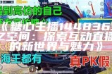 《糖心宝贝：一起玩转精彩游戏世界的主播推荐》