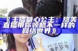主播半糖心甜，传递温暖与快乐的生活分享！