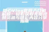 “探索糖心Vlog：与主播一起分享生活点滴”