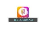《糖行心Vlog官方网站iOS版下载与使用指南》