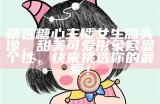 可爱女孩主播头像精选，展现糖心风格与个性魅力