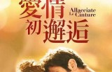 《初恋2020：探索青春与爱的旅程，免费观看精彩日本电影》