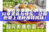 “糖心蛋的美味独特店铺，让你感受不一样的甜蜜体验”