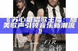 《苏心糖唱歌主播：甜美歌声引领音乐新潮流》