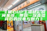 糖心主播精选高清图片合集，展现多样魅力与风采