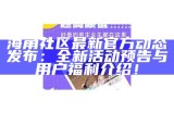 海角社区最新官方动态发布：全新活动预告与用户福利介绍！