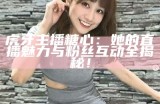 糖心主播的甜蜜时光：脚丫的可爱故事与魅力分享