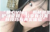 《糖心主播神秘失踪：背后真相引发观众热议》