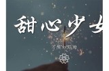 "苏心糖：甜美合唱主播的音乐旅程与生活点滴"