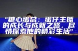 桃李糖心蛋——甜蜜主播的美味分享与互动体验