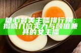 最受欢迎的糖心主播是谁？探寻网络直播界的魅力与风采