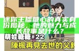 糖心主播小新的出生地揭秘，快来了解她的家乡！