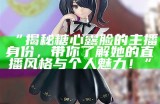 知名糖心主播推荐：哪些主播最受欢迎与喜爱？