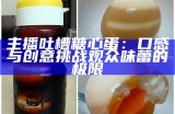 美味糖心煎鸡蛋，轻松学会的美食主播推荐秘方！