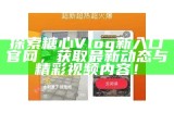 如何安全有效地观看糖心Vlog的精彩内容？