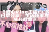 《糖心Vlog官方演员阵容与角色介绍》