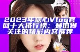 糖心VLog官方网站：分享生活点滴与创意灵感的交流平台