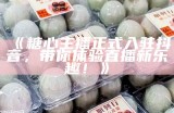 糖心平台正式签约新晋主播，展现多元才艺与魅力