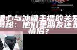 糖心主播的职业与作用解析：她是做什么的？