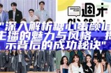 "深入解析糖心蛋颜值主播的魅力与风格，揭示背后的成功秘诀"