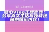 在线畅享糖心Volg内容的免费访问入口与指南