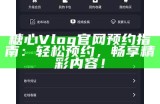 探索糖心Vlog：国外精品产品免费体验分享