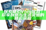“探索糖心官方Vlog：最有趣的幕后故事和最新动态”
