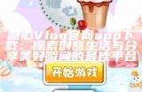 小包子主播年龄揭秘，糖心UP主魅力无限！