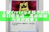 糖心主播小桃的精彩瞬间和迷人风采分享