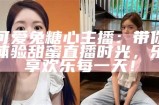 主播半糖心甜：带你体验甜蜜互动的全新直播之旅