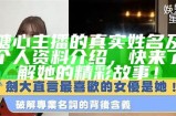 “揭秘：糖心主播的真实姓名和故事背景”