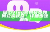 最新版本的糖心Vlog软件下载，轻松记录生活点滴与精彩瞬间