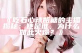糖心桃子主播的真实身份揭秘，快来看看她的微博吧！