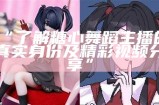 糖心主播的创意游戏玩法大揭秘，玩转直播娱乐新风潮！