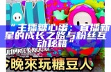 主播糖心聚集地：11429互动交流社区，欢迎你的加入！