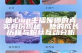“糖心主播小桃不惊醒的挑战：看看谁能坚持到最后！”