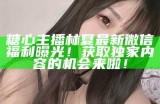 甜蜜瞬间：糖心直播主播分享精彩互动视频！