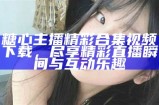 糖心主播真实生活照大曝光，带您走近她的日常世界！