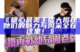 《糖心最美主播大揭秘：她们的魅力与风采全在这里！》