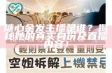 糖心舞蹈主播的真实身份揭秘，附精彩舞蹈瞬间图片分享。