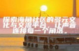 海角社区的未来发展与服务探索：我们还有哪些可能性?