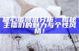 糖心蛋颜值分析：揭秘主播们的魅力与个性风格！