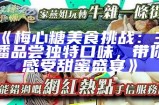主播分享美食：她爱上了酥心糖的甜蜜滋味