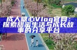 探索糖心Vlog的精彩内容，畅享无广告观看体验！