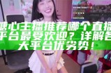 当前备受关注的糖心直播主播排行榜分析